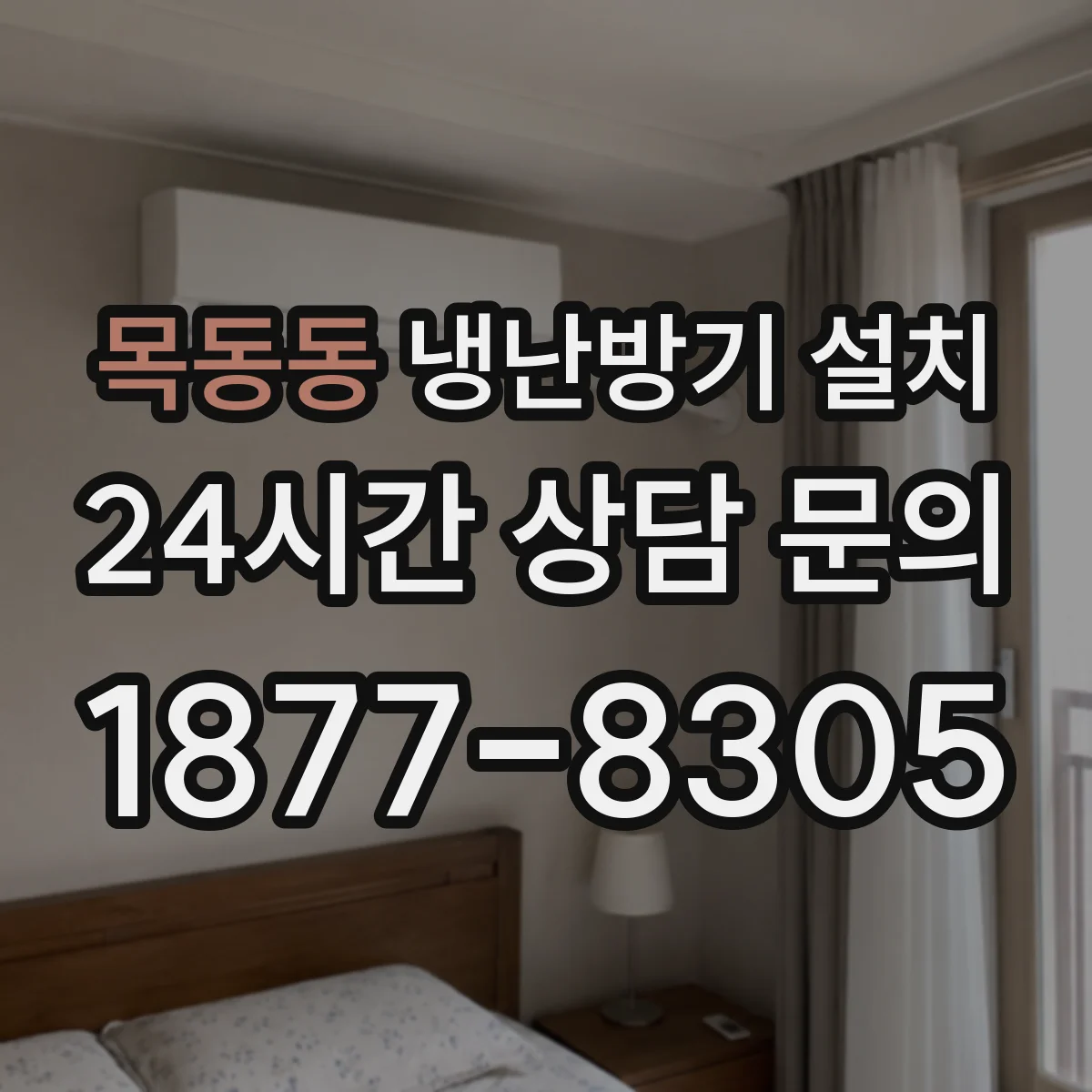 목동동 냉난방기 설치