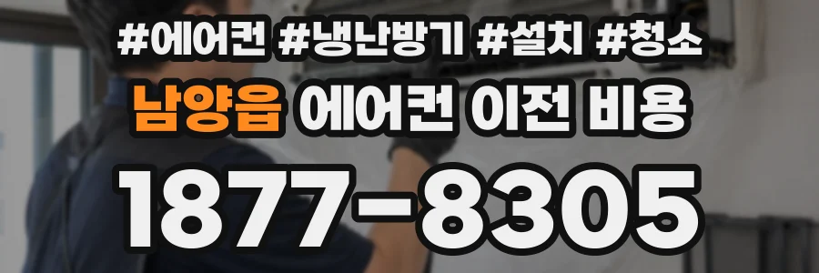 남양읍 에어컨 이전 비용