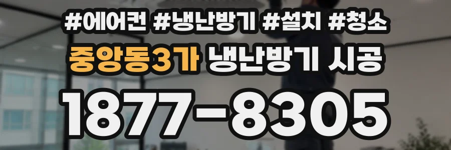 중앙동3가 냉난방기 시공