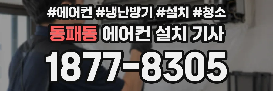 동패동 에어컨 설치 기사