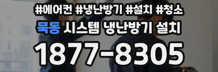 묵동 시스템 냉난방기 설치