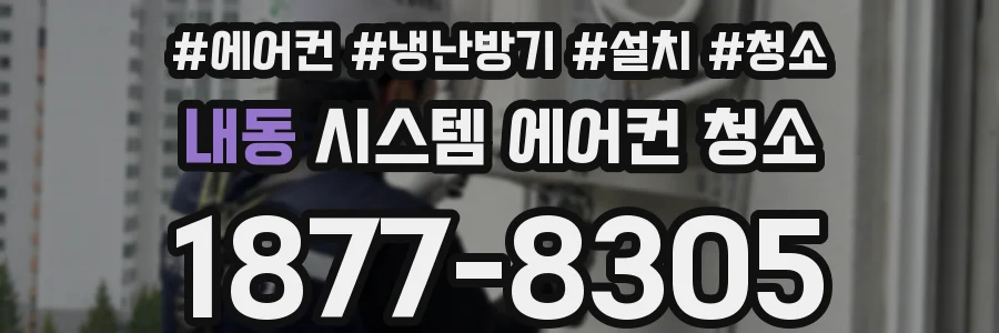 내동 시스템 에어컨 청소