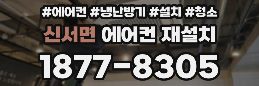 신서면 에어컨 재설치