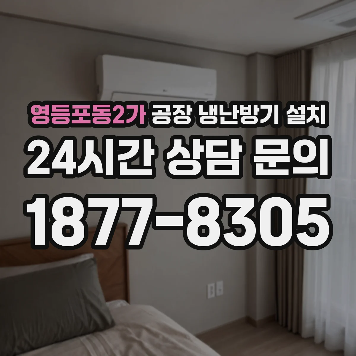 영등포동2가 공장 냉난방기 설치