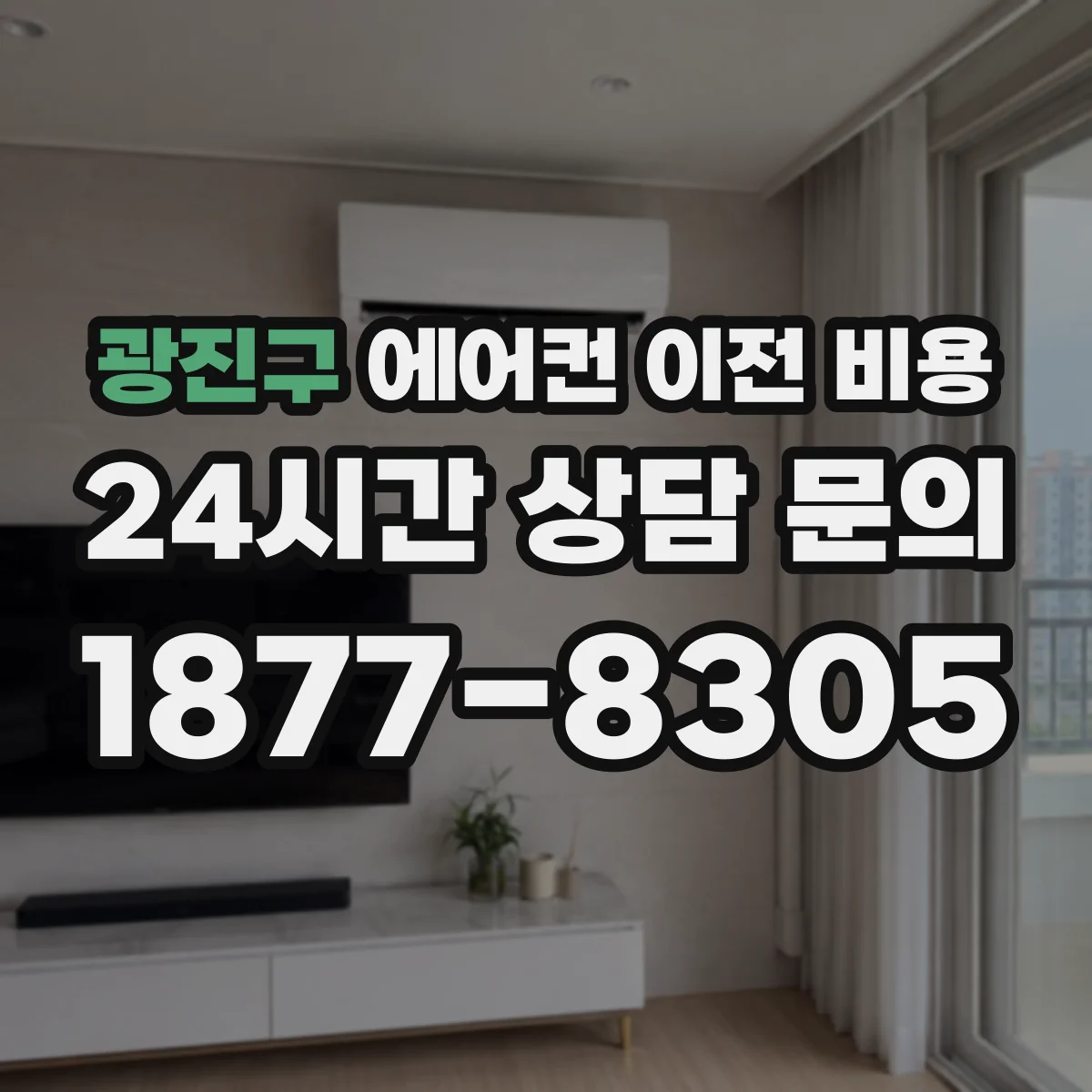 광진구 에어컨 이전 비용