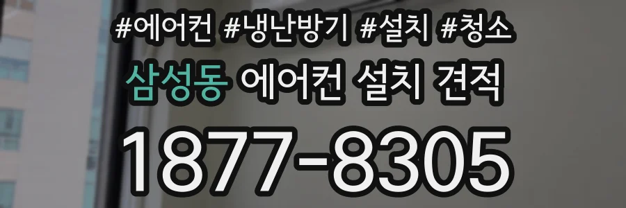 삼성동 에어컨 설치 견적