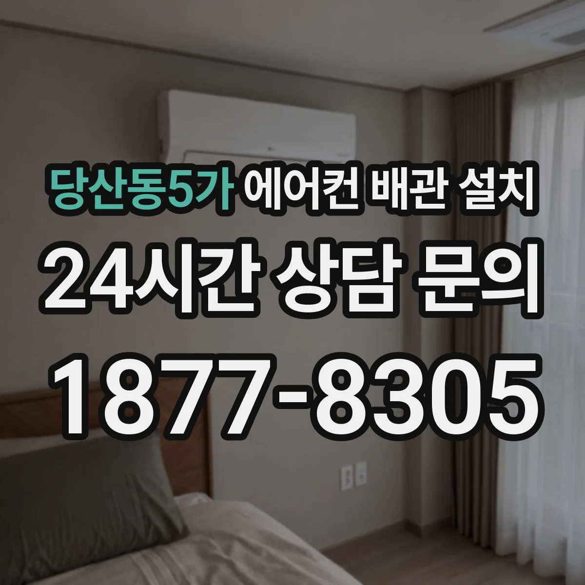 당산동5가 에어컨 배관 설치