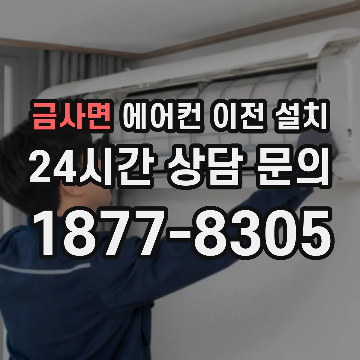 금사면 에어컨 이전 설치