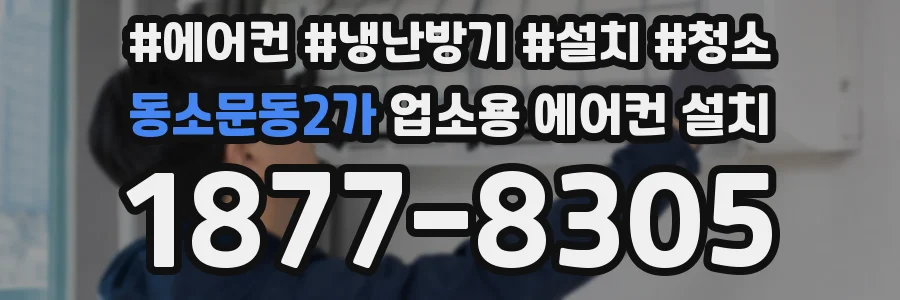 동소문동2가 업소용 에어컨 설치