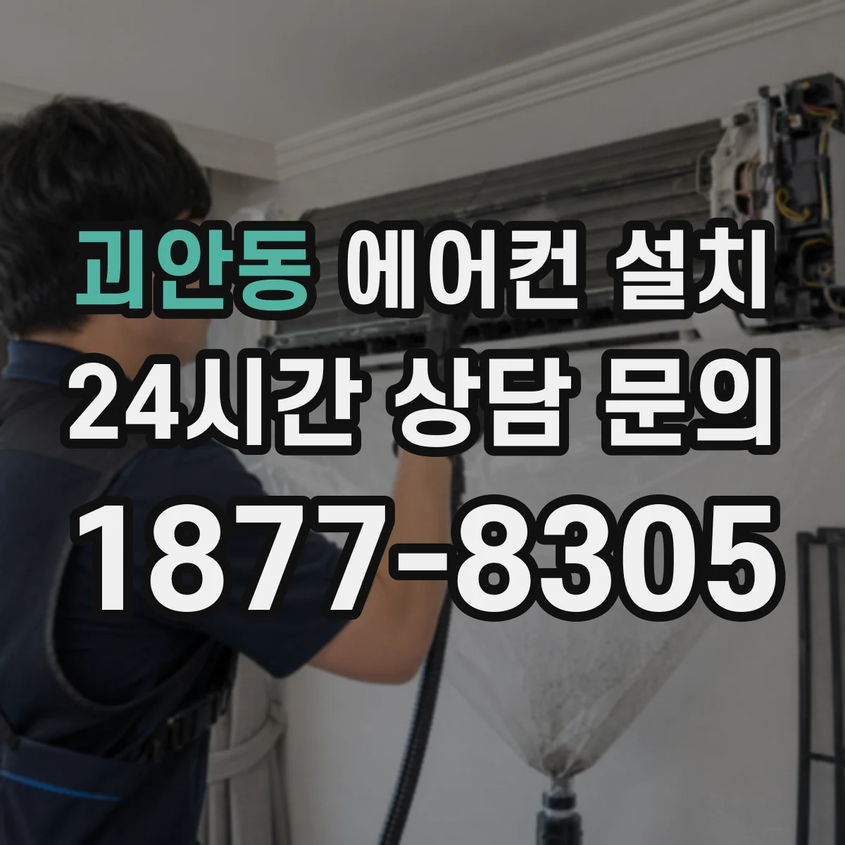 괴안동 에어컨 설치