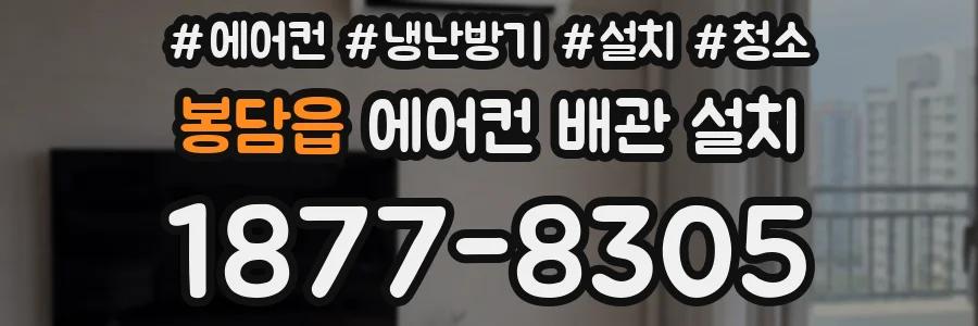 봉담읍 에어컨 배관 설치