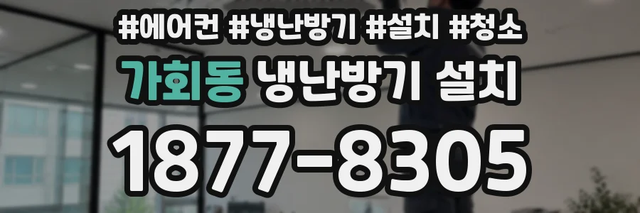 가회동 냉난방기 설치
