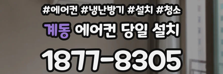 계동 에어컨 당일 설치