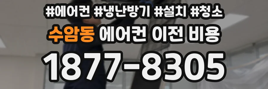 수암동 에어컨 이전 비용