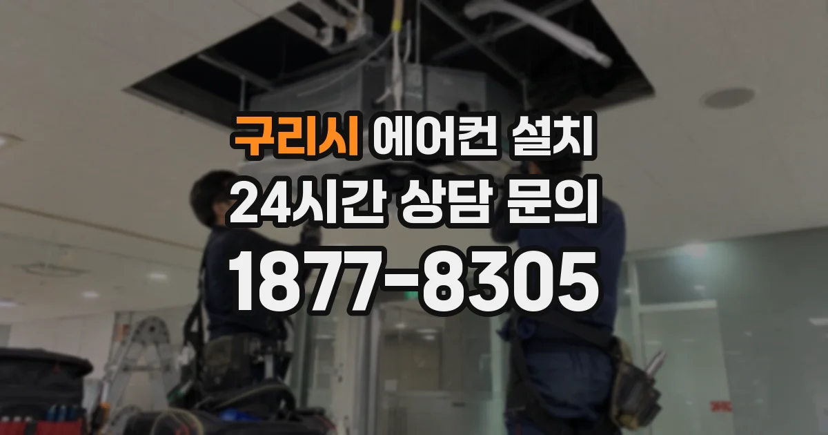 구리시 에어컨 설치