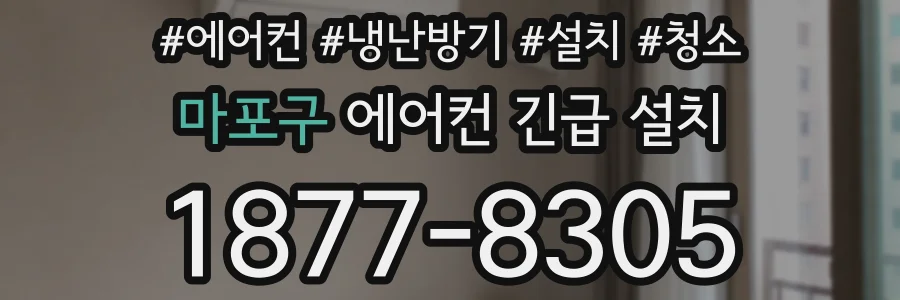 마포구 에어컨 긴급 설치
