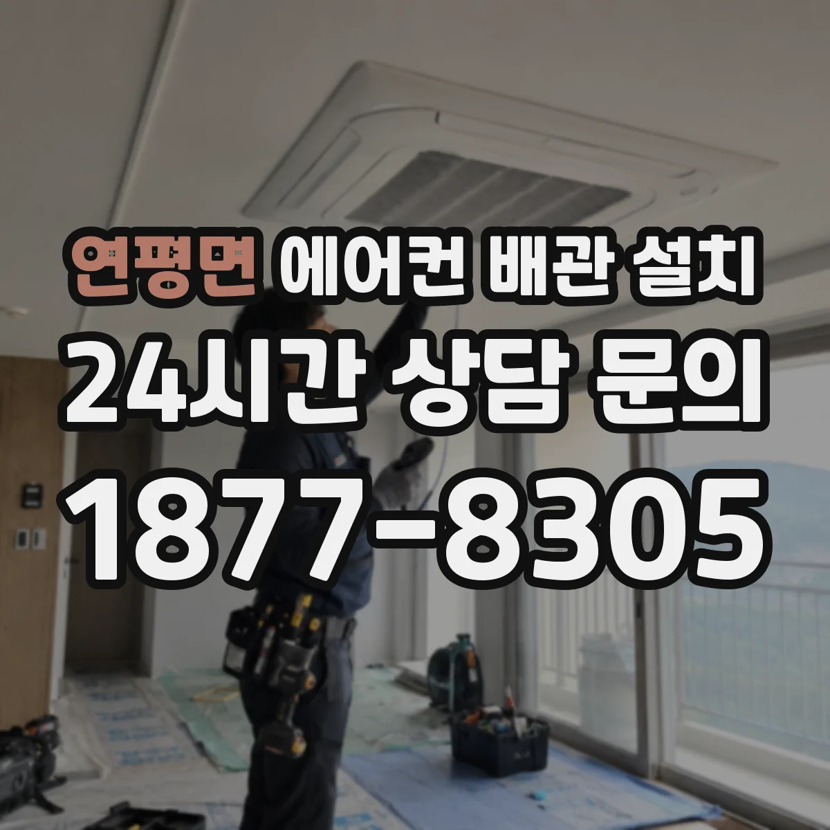 연평면 에어컨 배관 설치