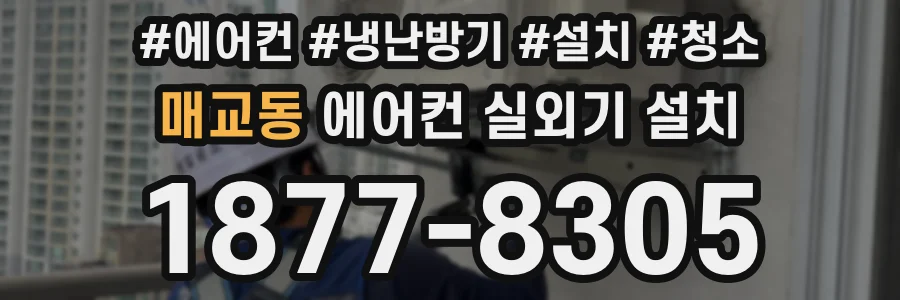 매교동 에어컨 실외기 설치