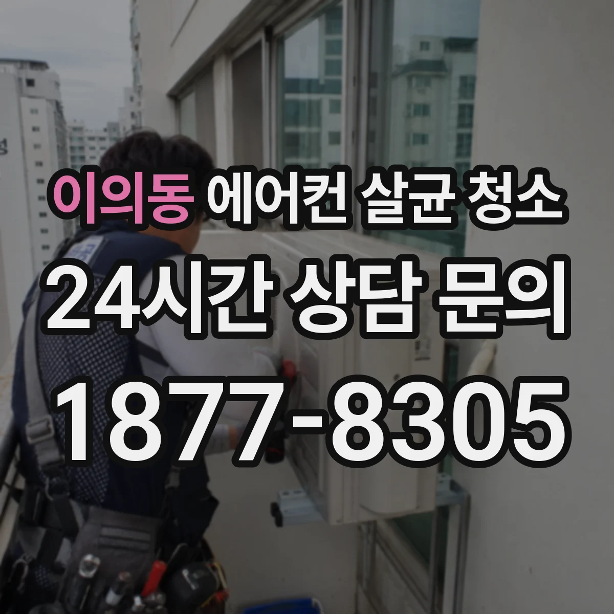 이의동 에어컨 살균 청소