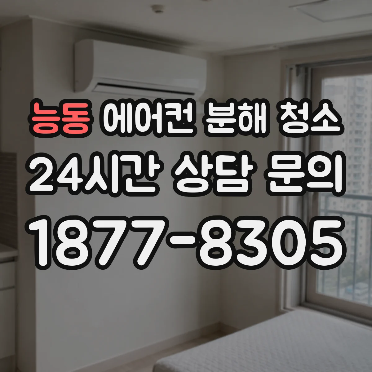 능동 에어컨 분해 청소