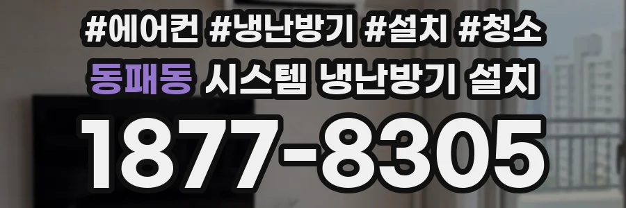 동패동 시스템 냉난방기 설치
