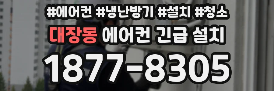 대장동 에어컨 긴급 설치