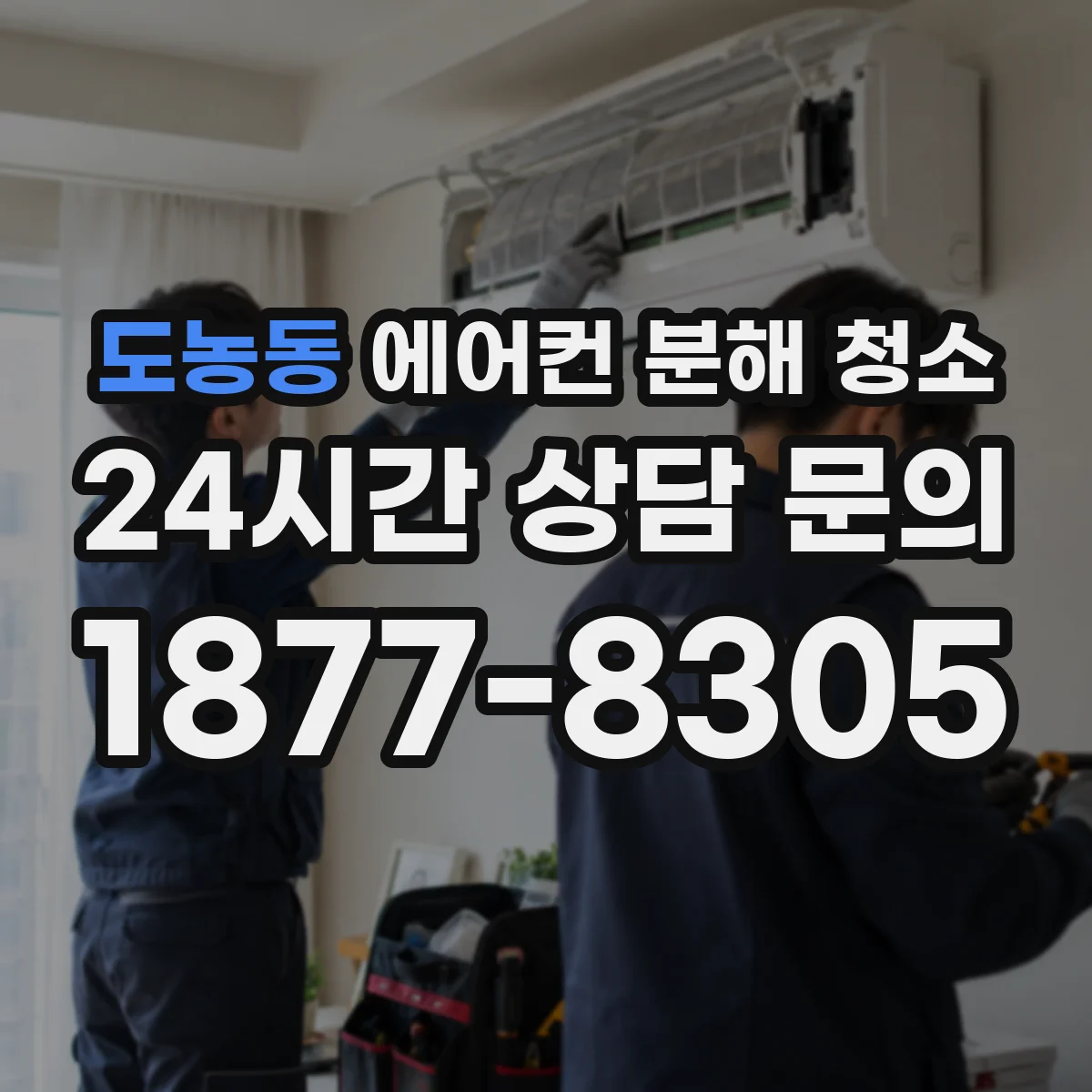 도농동 에어컨 분해 청소