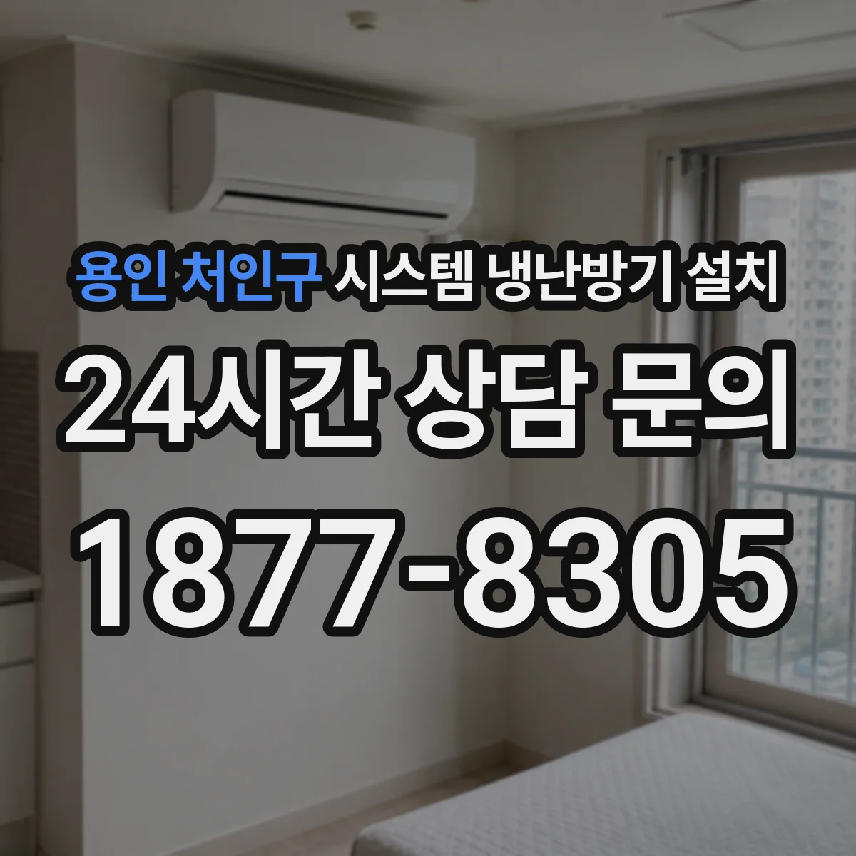 용인 처인구 시스템 냉난방기 설치