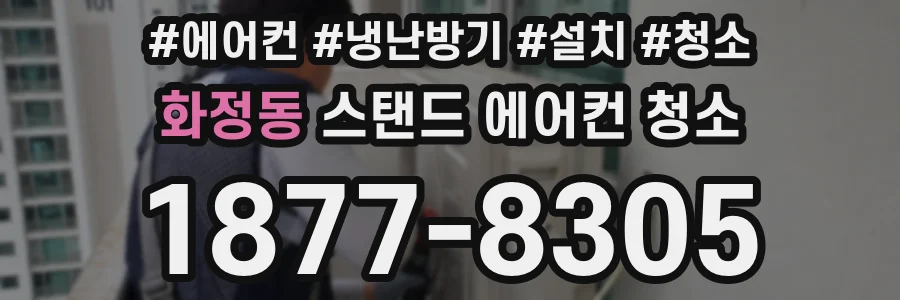 화정동 스탠드 에어컨 청소