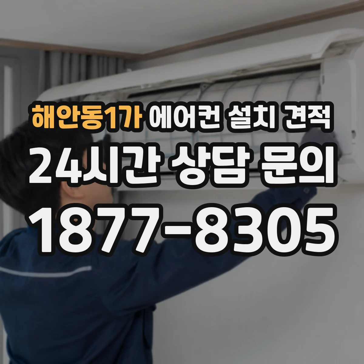 해안동1가 에어컨 설치 견적