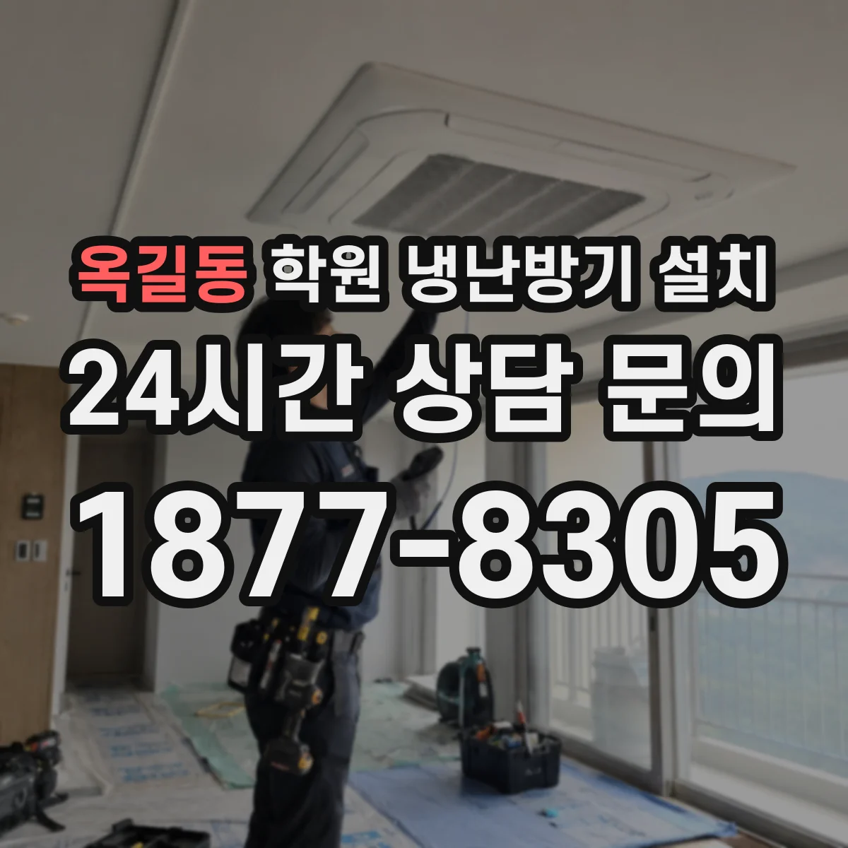 옥길동 학원 냉난방기 설치