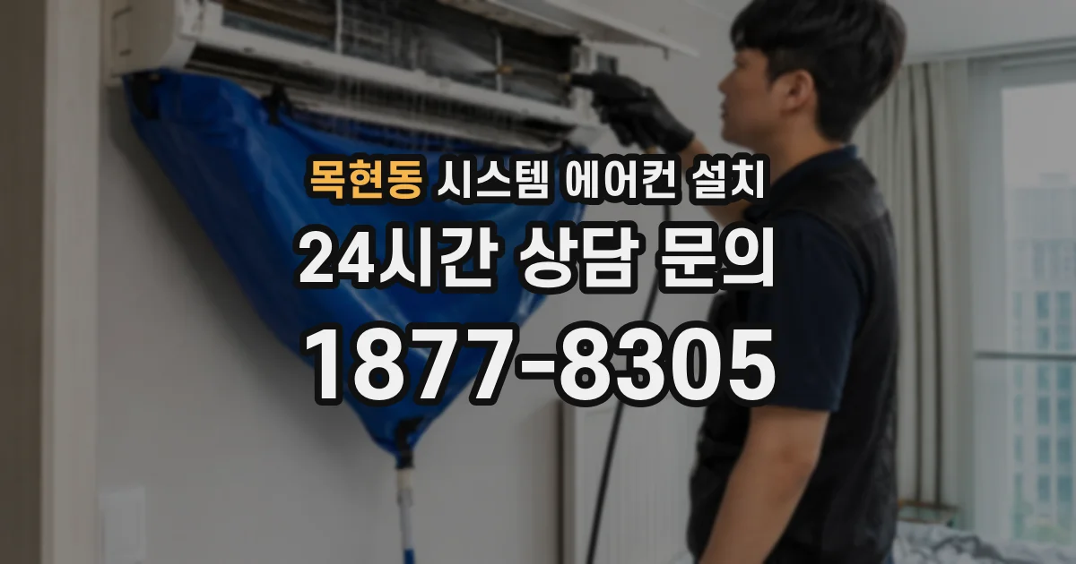 목현동 시스템 에어컨 설치