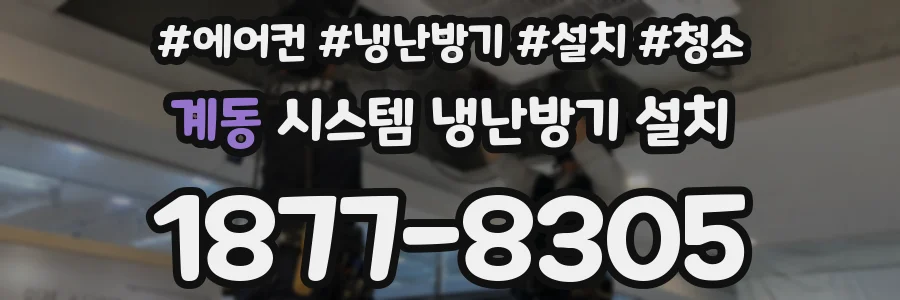 계동 시스템 냉난방기 설치