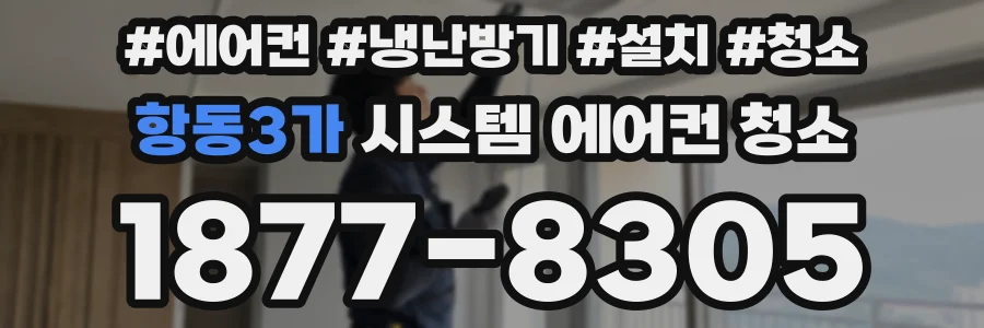 항동3가 시스템 에어컨 청소