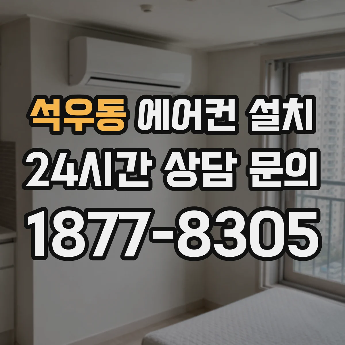 석우동 에어컨 설치
