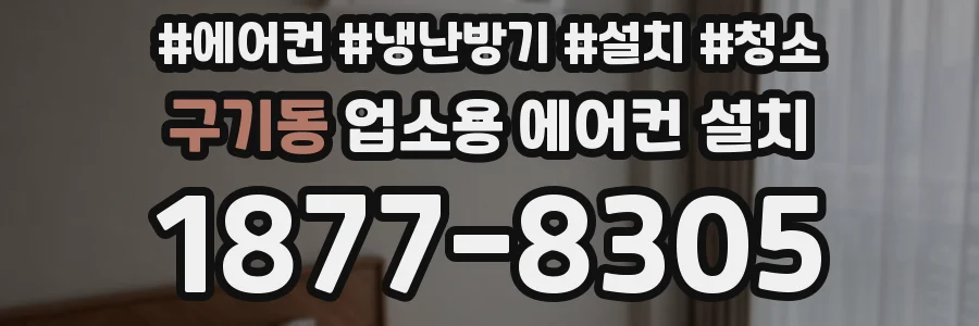 구기동 업소용 에어컨 설치