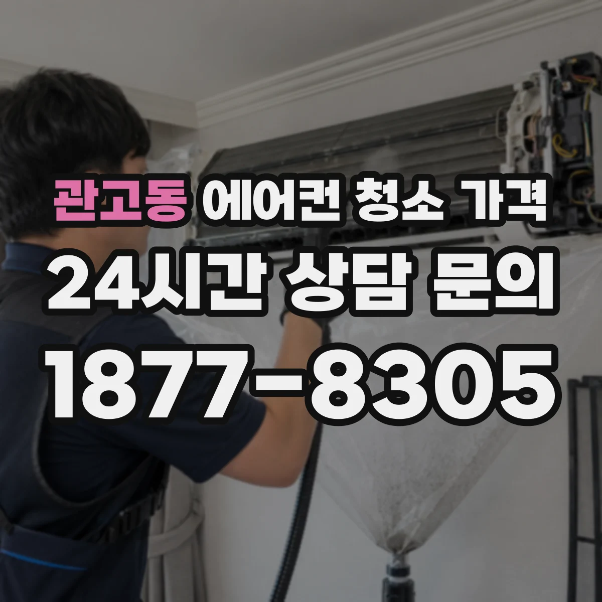 관고동 에어컨 청소 가격