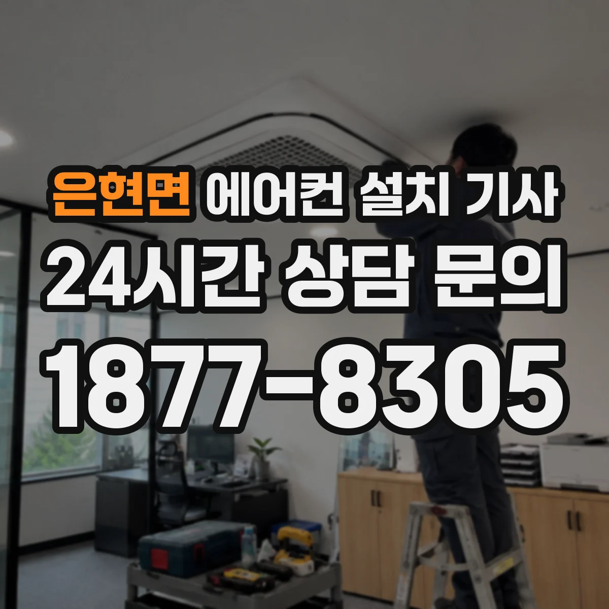 은현면 에어컨 설치 기사