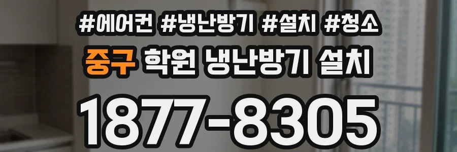 중구 학원 냉난방기 설치