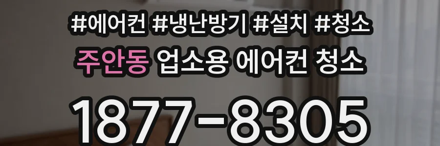 주안동 업소용 에어컨 청소
