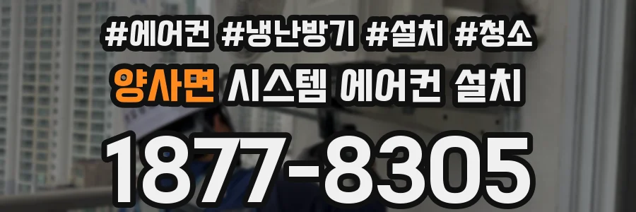 양사면 시스템 에어컨 설치