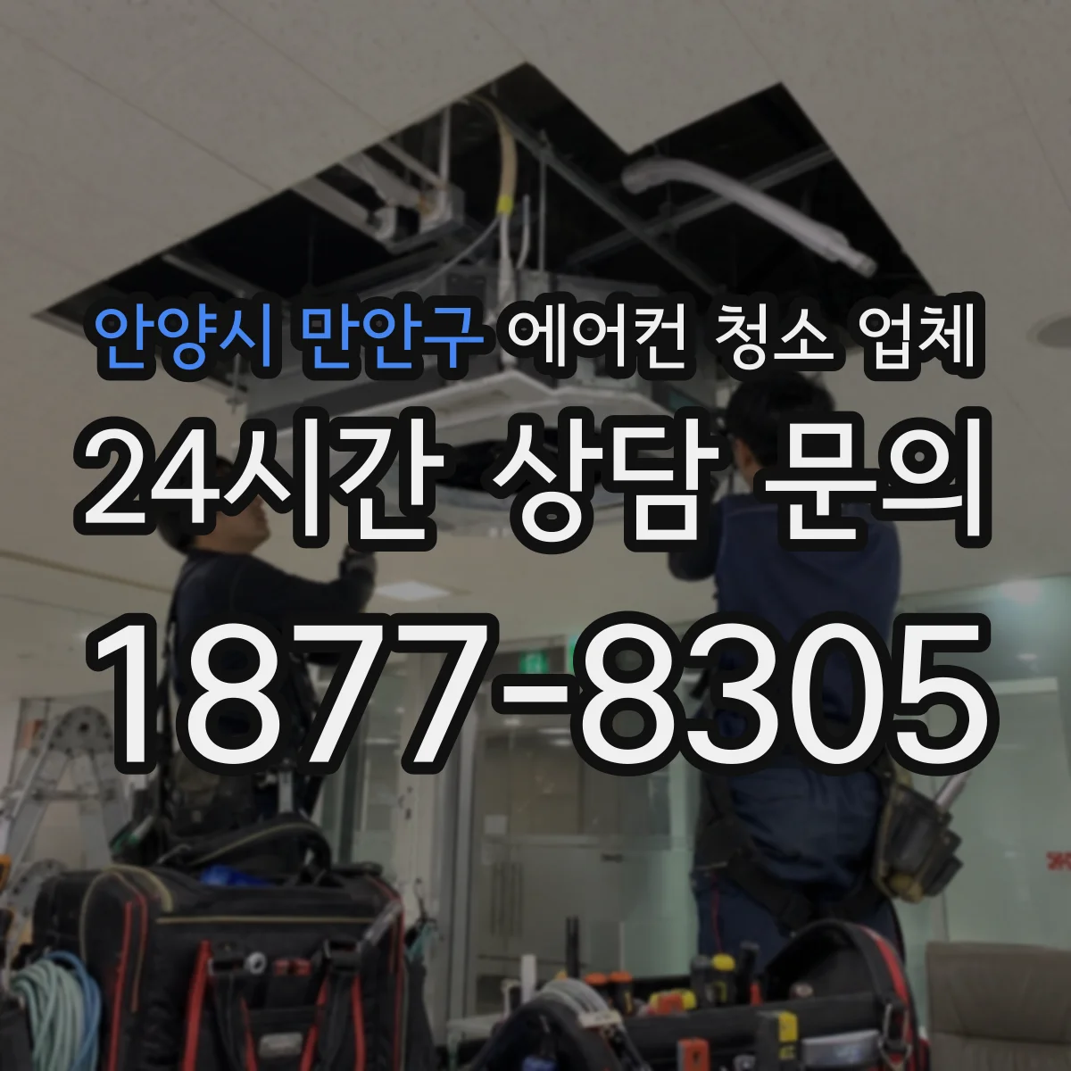 안양시 만안구 에어컨 청소 업체