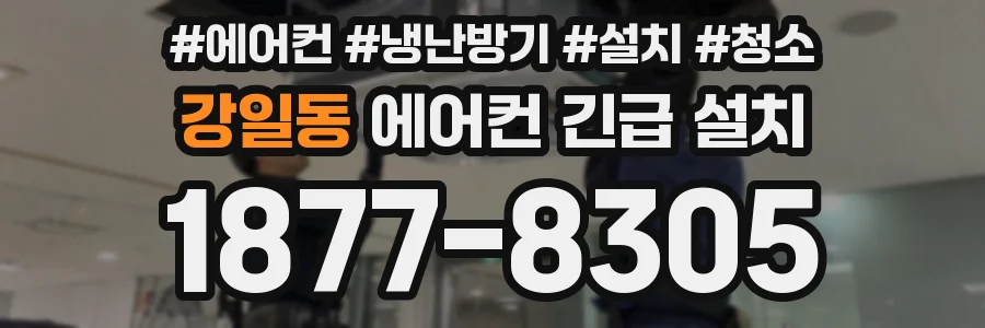 강일동 에어컨 긴급 설치