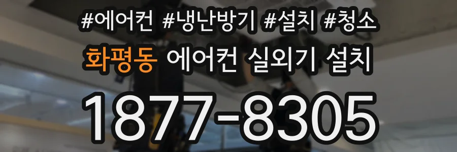 화평동 에어컨 실외기 설치
