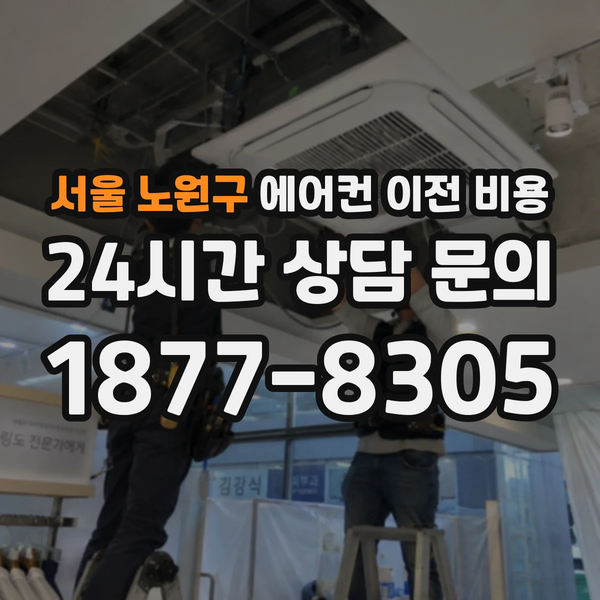 서울 노원구 에어컨 이전 비용