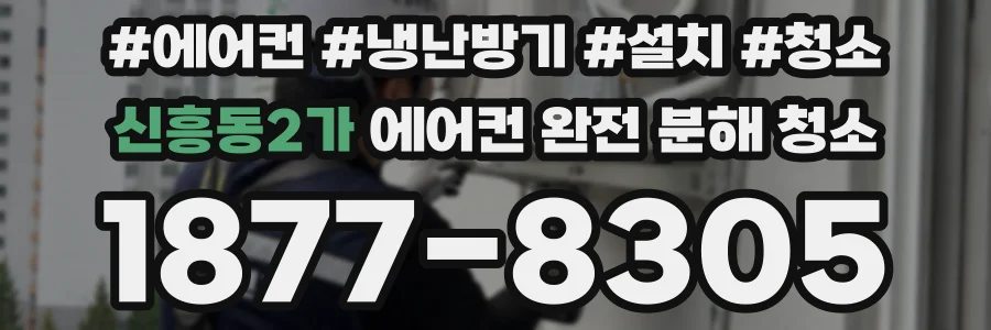 신흥동2가 에어컨 완전 분해 청소