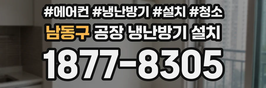 남동구 공장 냉난방기 설치