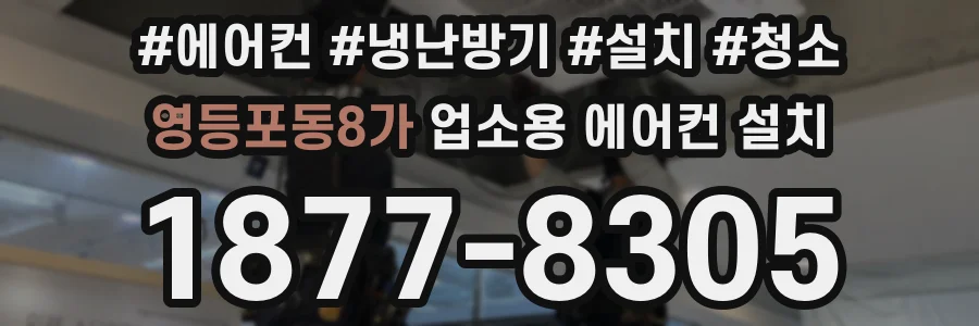 영등포동8가 업소용 에어컨 설치