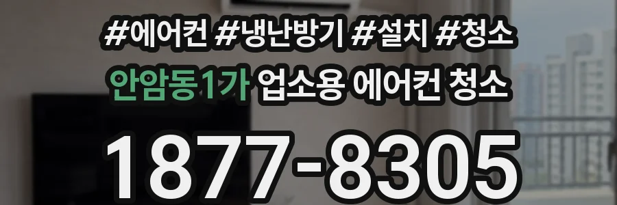 안암동1가 업소용 에어컨 청소