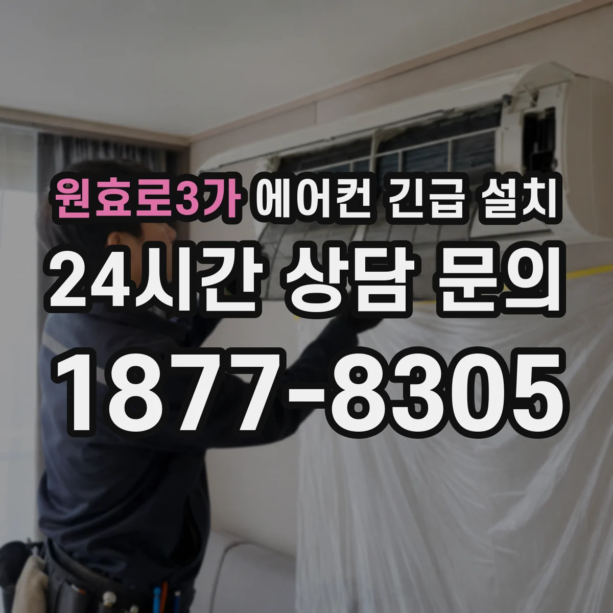 원효로3가 에어컨 긴급 설치